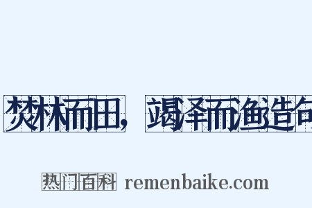 焚林而田，竭泽而渔造句是什么意思的图片